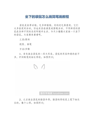 坐下的袋鼠怎么画简笔画教程