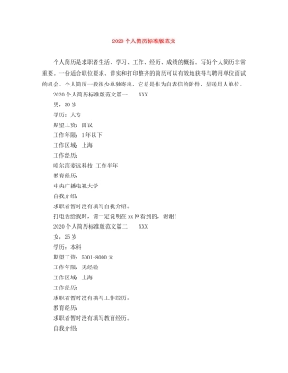 2024个人简历标准版范文