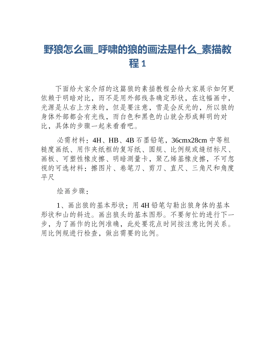 野狼怎么画_呼啸的狼的画法是什么_素描教程1_第1页
