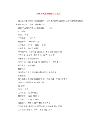 2024个人简历模板word范文