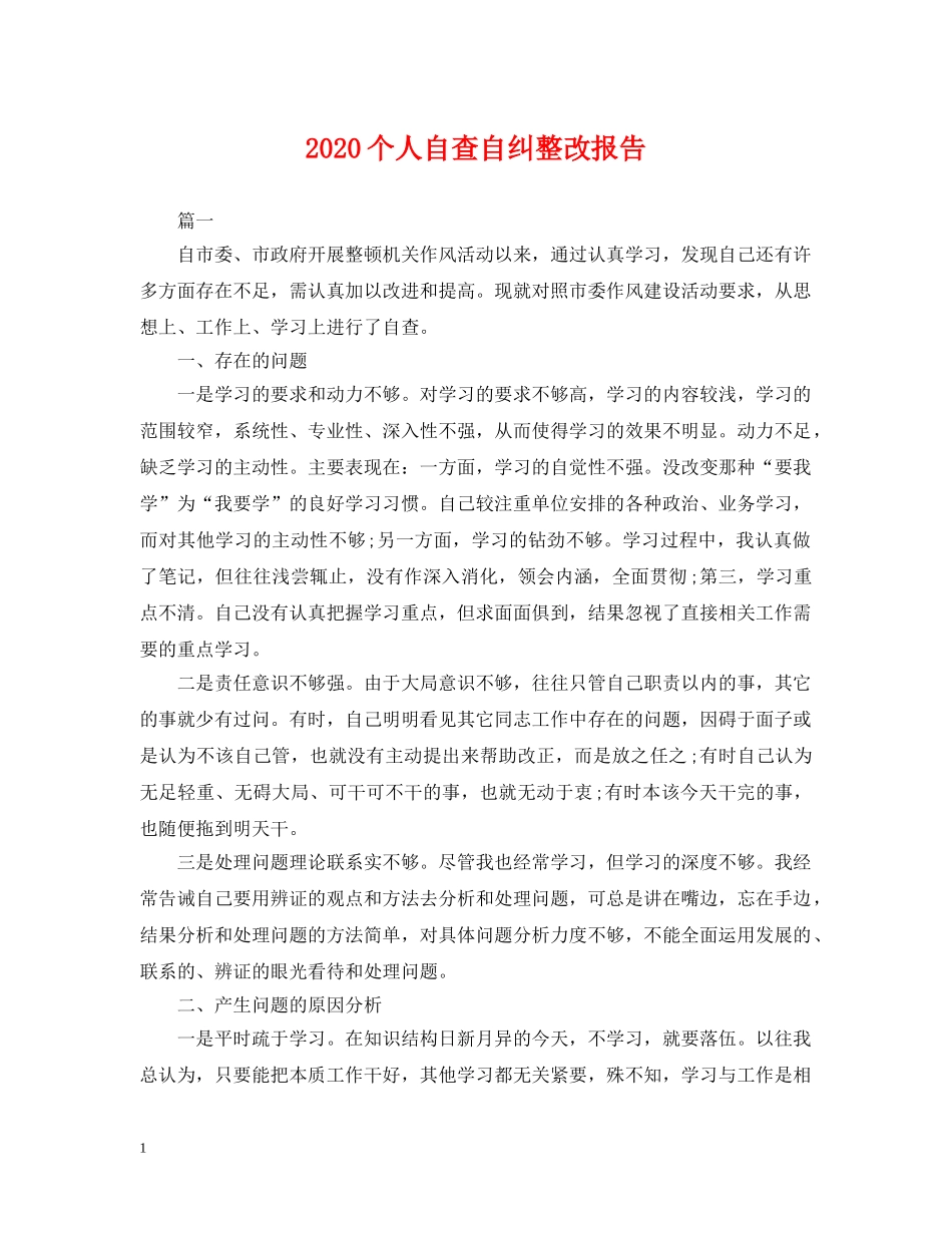 2024个人自查自纠整改报告_第1页