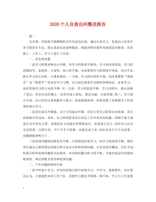 2024个人自查自纠整改报告