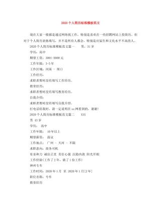 2024个人简历标准模板范文