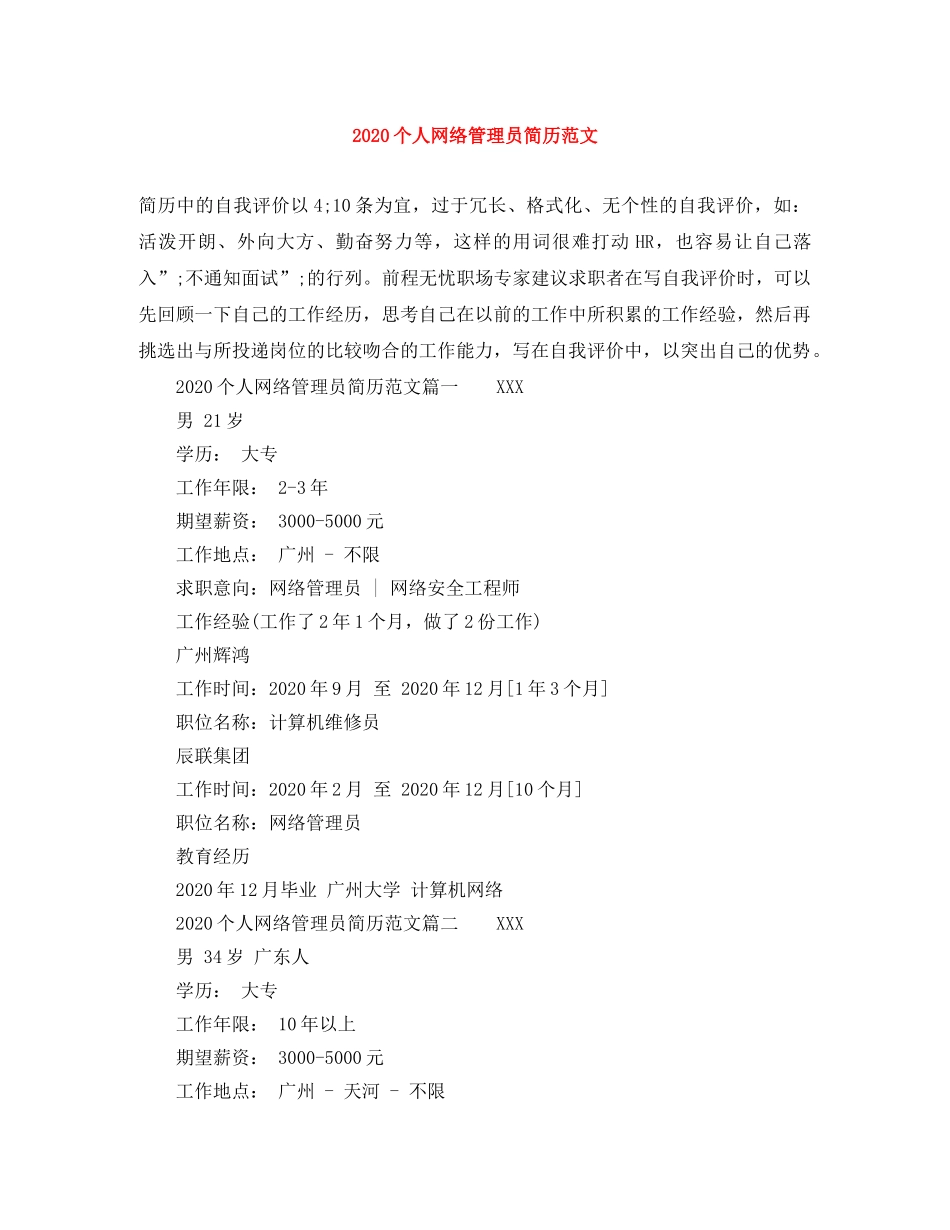 2024个人网络管理员简历范文_第1页