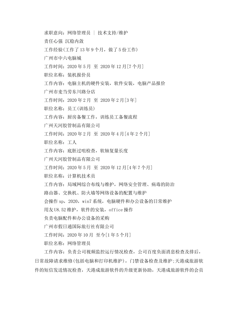 2024个人网络管理员简历范文_第2页