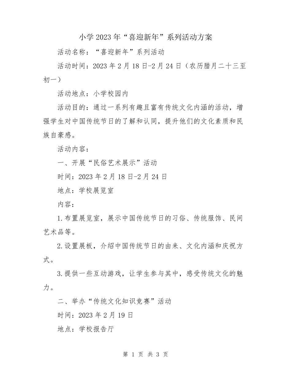 小学2023年“喜迎新年”系列活动方案_第1页