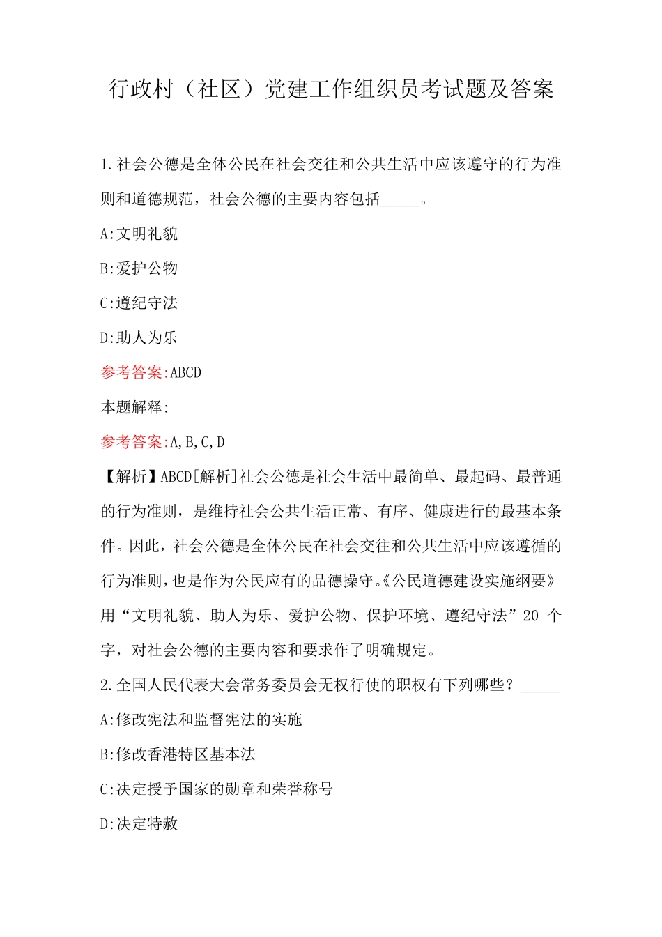 行政村(社区)党建工作组织员考试题及答案 _第1页