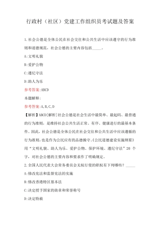 行政村(社区)党建工作组织员考试题及答案 
