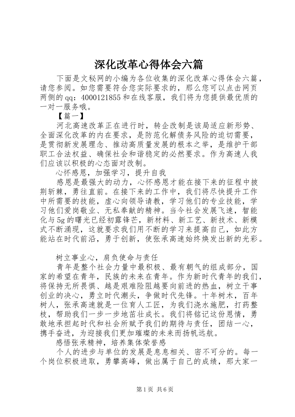 深化改革心得体会六篇_第1页