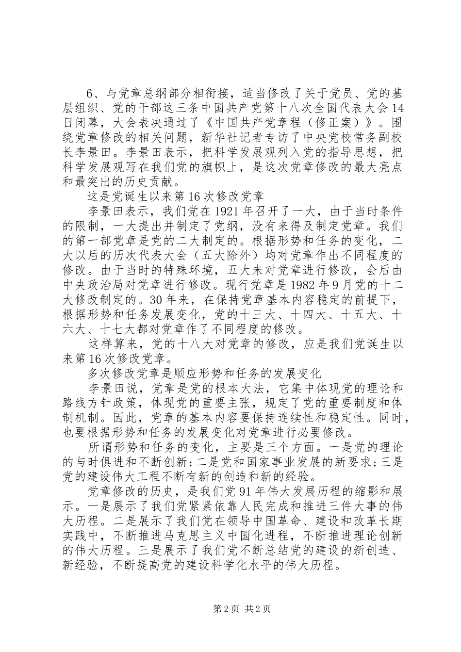 新旧党章区别心得_第2页