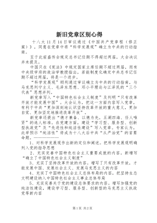 新旧党章区别心得