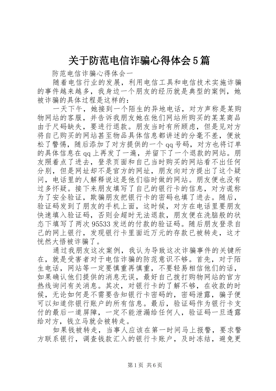 关于防范电信诈骗心得体会5篇_第1页