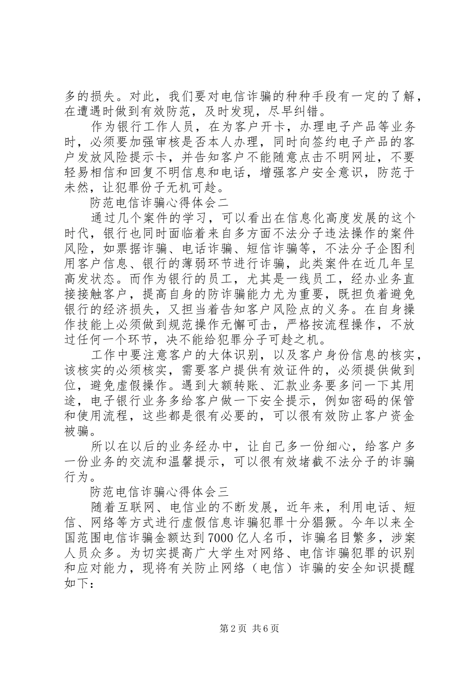 关于防范电信诈骗心得体会5篇_第2页
