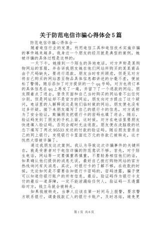 关于防范电信诈骗心得体会5篇