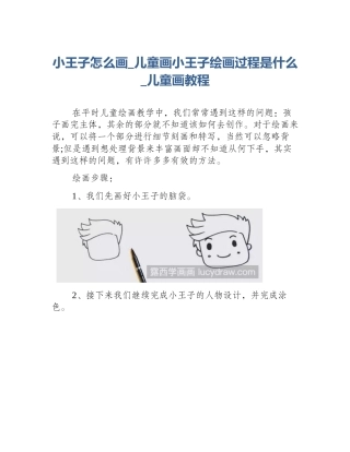 小王子怎么画_儿童画小王子绘画过程是什么_儿童画教程