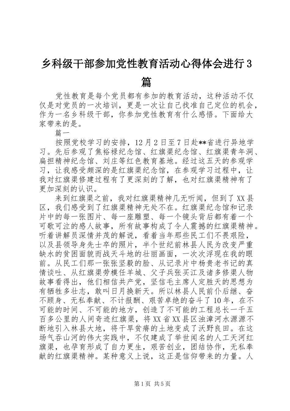 乡科级干部参加党性教育活动心得体会进行3篇_第1页