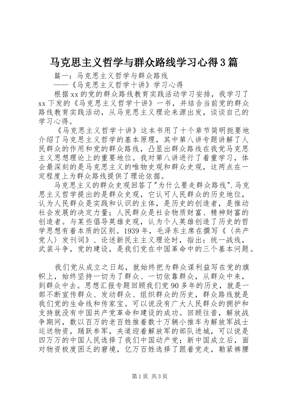 马克思主义哲学与群众路线学习心得3篇_第1页