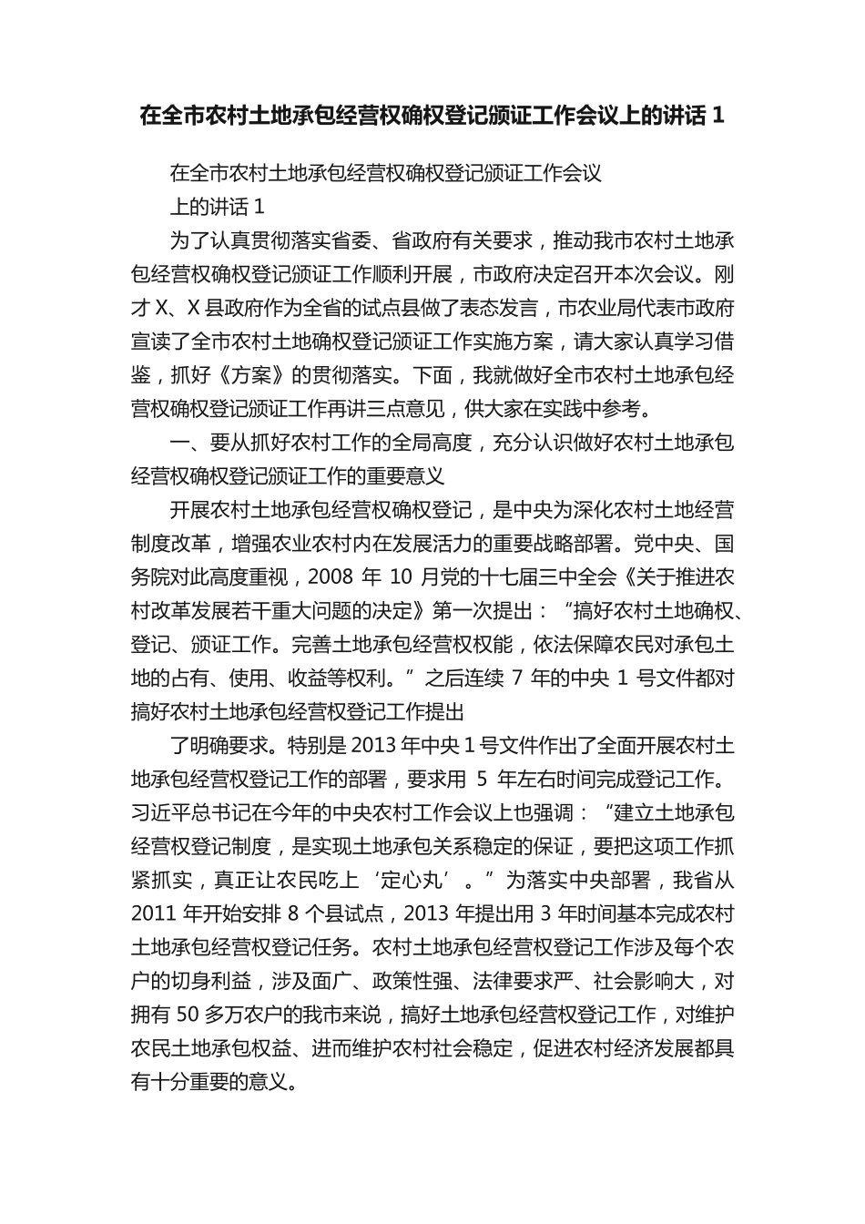 在全市农村土地承包经营权确权登记颁证工作会议上的讲话1 _第1页