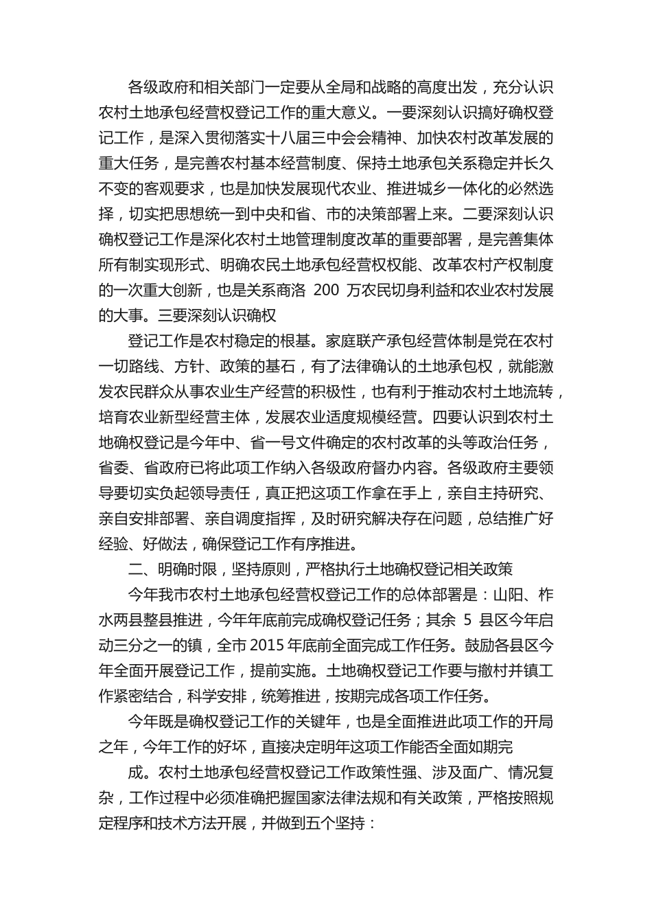 在全市农村土地承包经营权确权登记颁证工作会议上的讲话1 _第2页