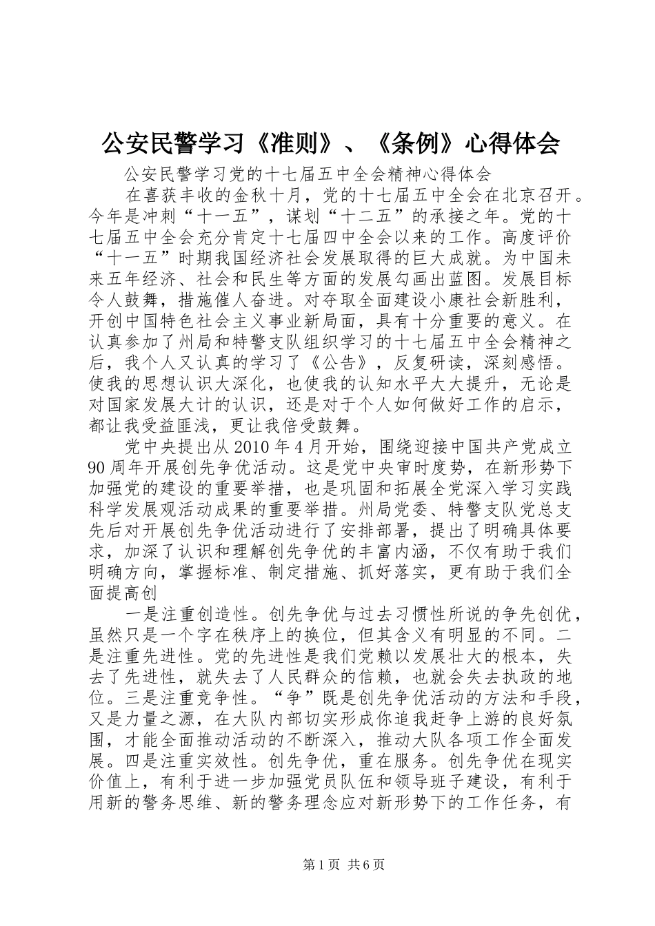 公安民警学习《准则》、《条例》心得体会_第1页