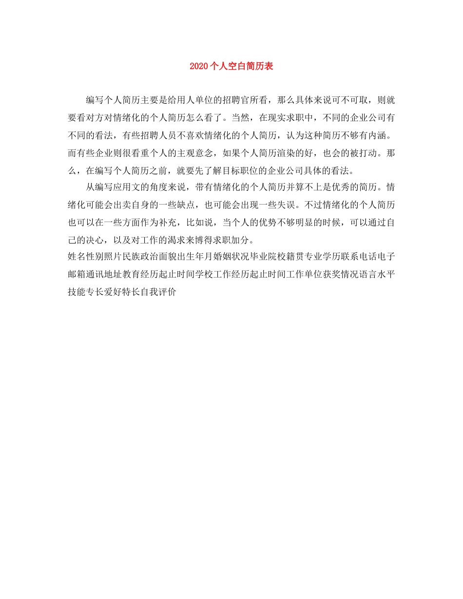 2024个人空白简历表_第1页