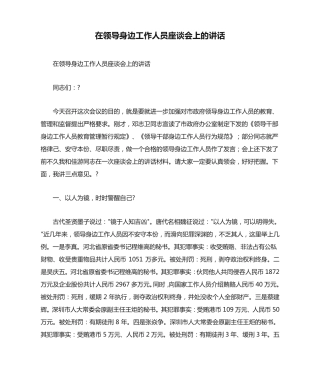 在领导身边工作人员座谈会上的讲话 