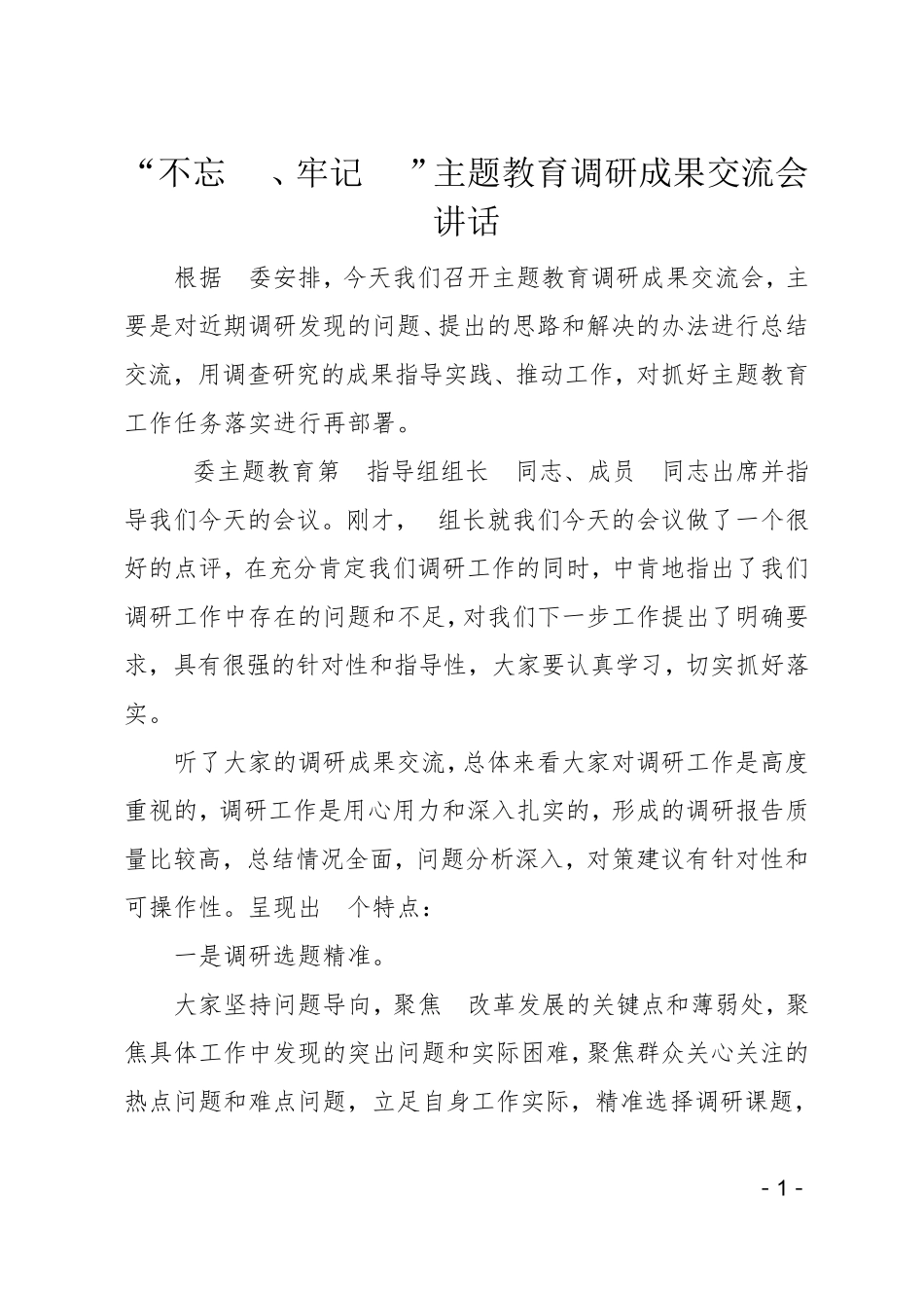 主题教育调研成果交流会讲话 _第1页