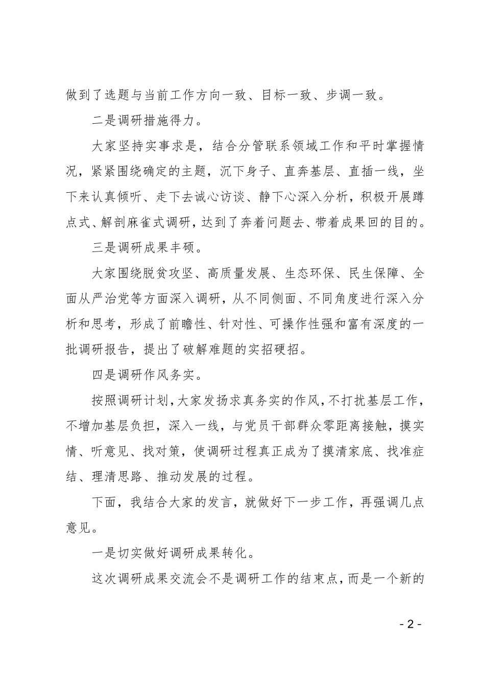 主题教育调研成果交流会讲话 _第2页