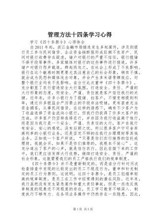 管理方法十四条学习心得