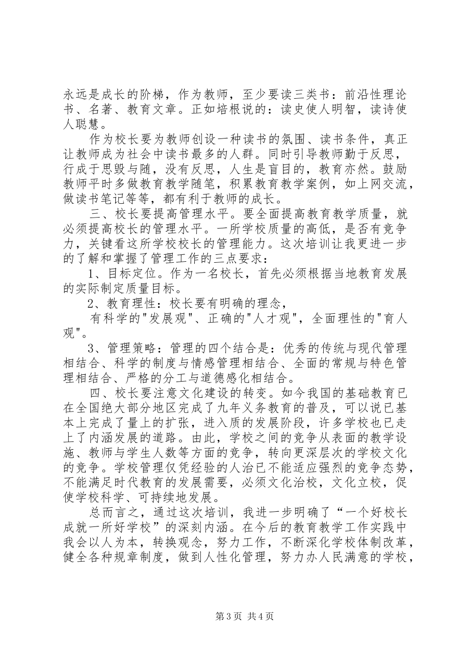 XX年1月校长培训心得体会_第3页