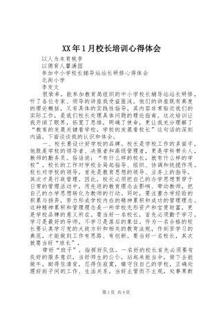 XX年1月校长培训心得体会