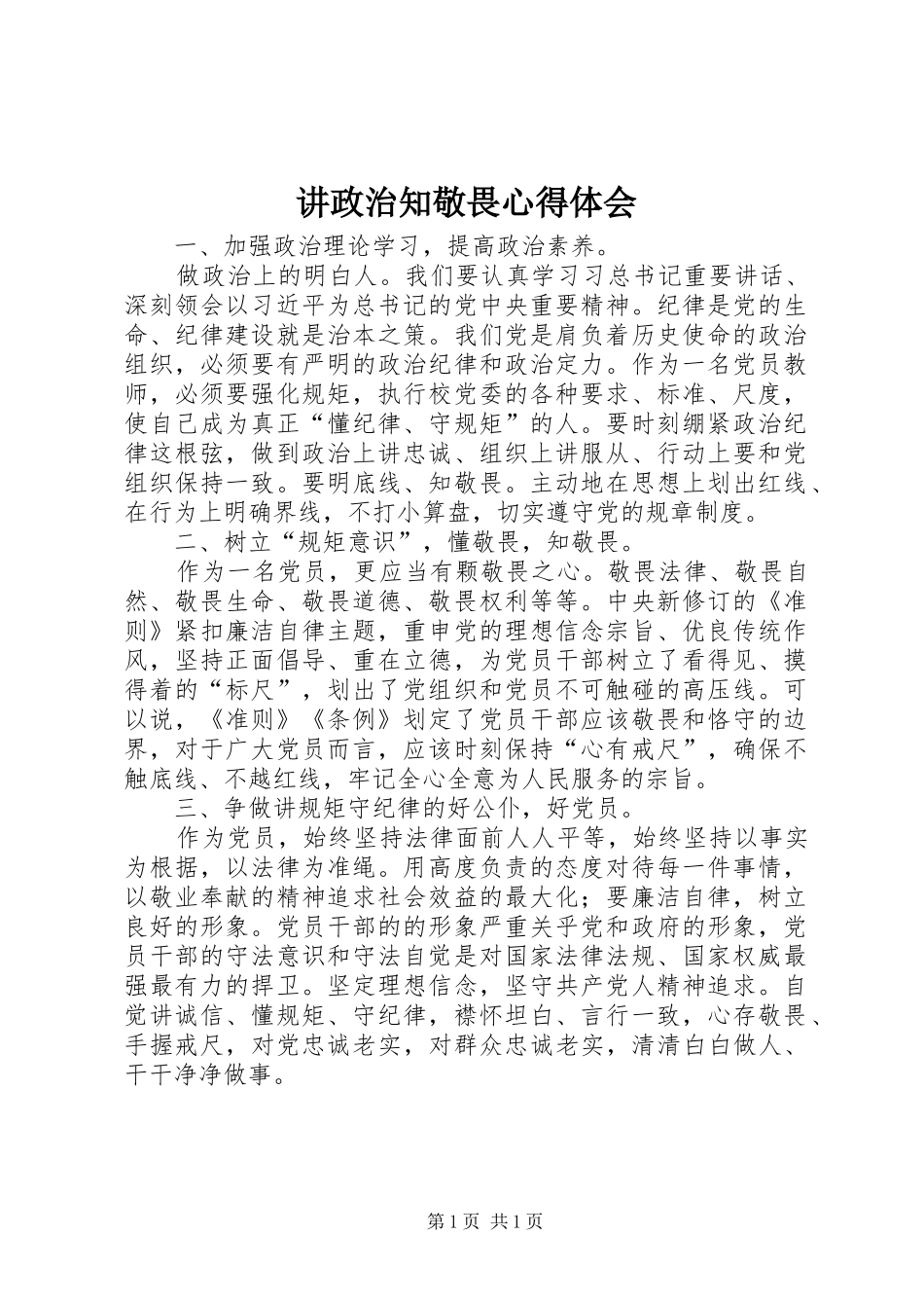 讲政治知敬畏心得体会_3_第1页