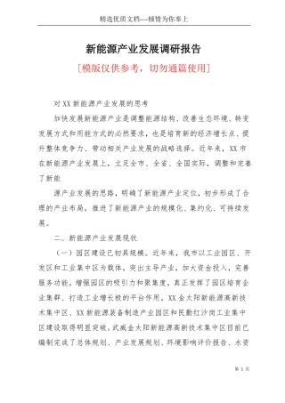 新能源产业发展调研报告(共11页)