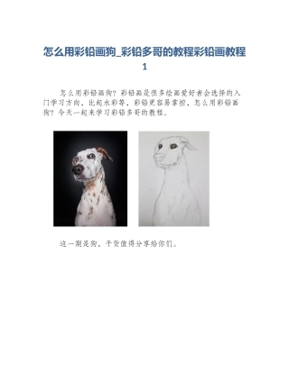 怎么用彩铅画狗_彩铅多哥的教程彩铅画教程1