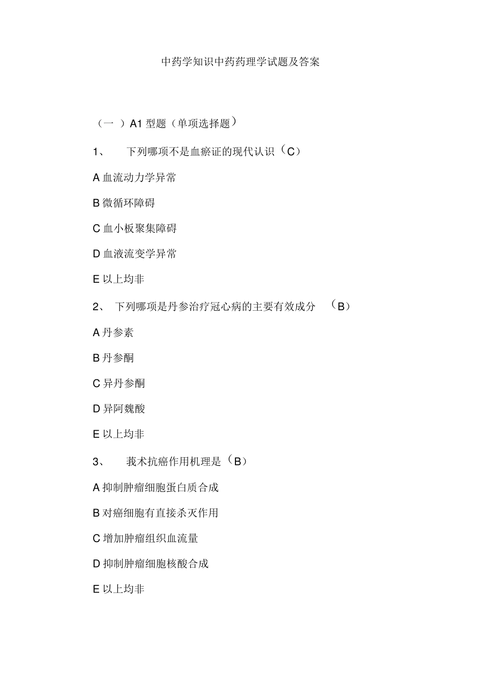 中药学知识中药药理学试题及答案_第1页