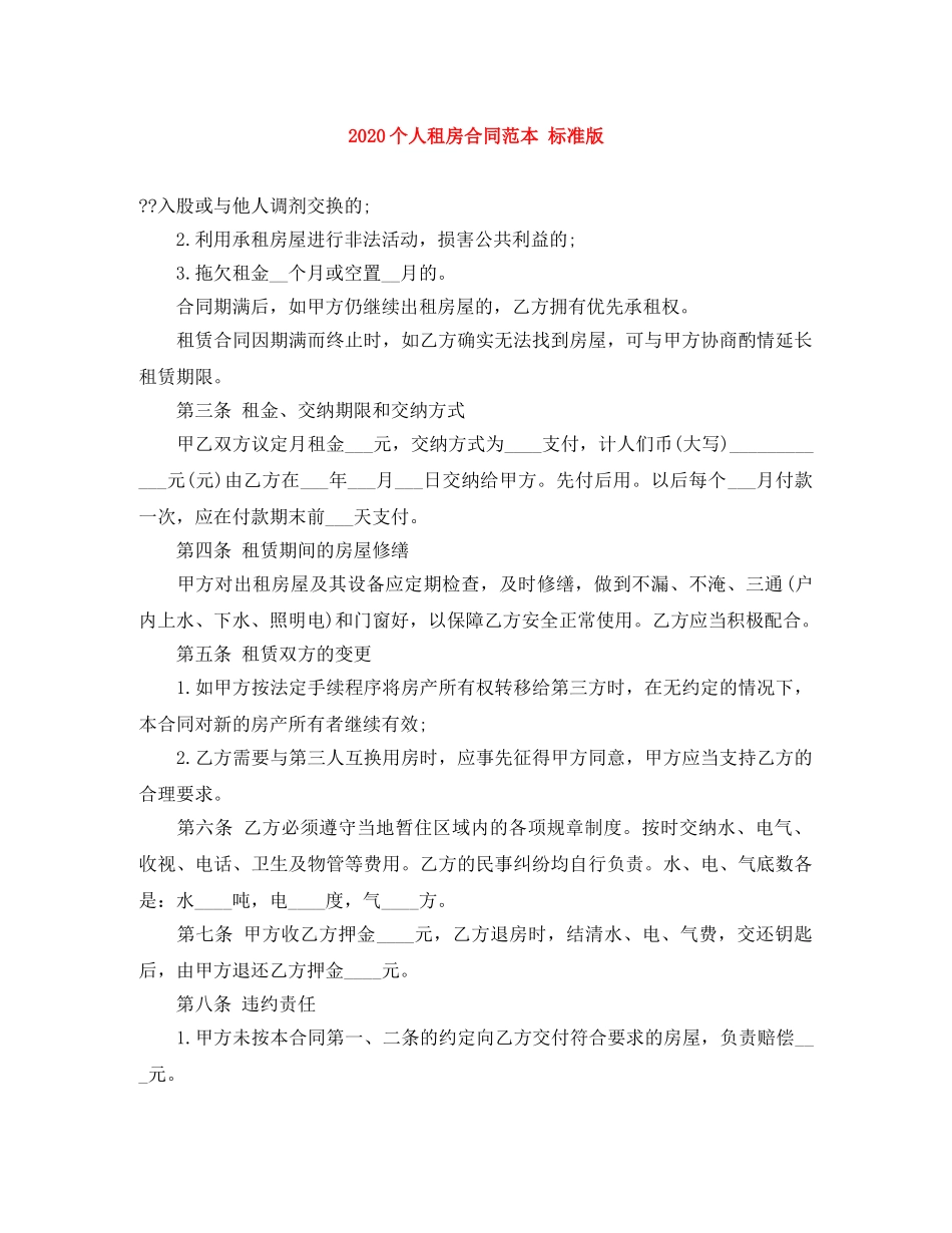 2024个人租房合同范本 标准版_第1页