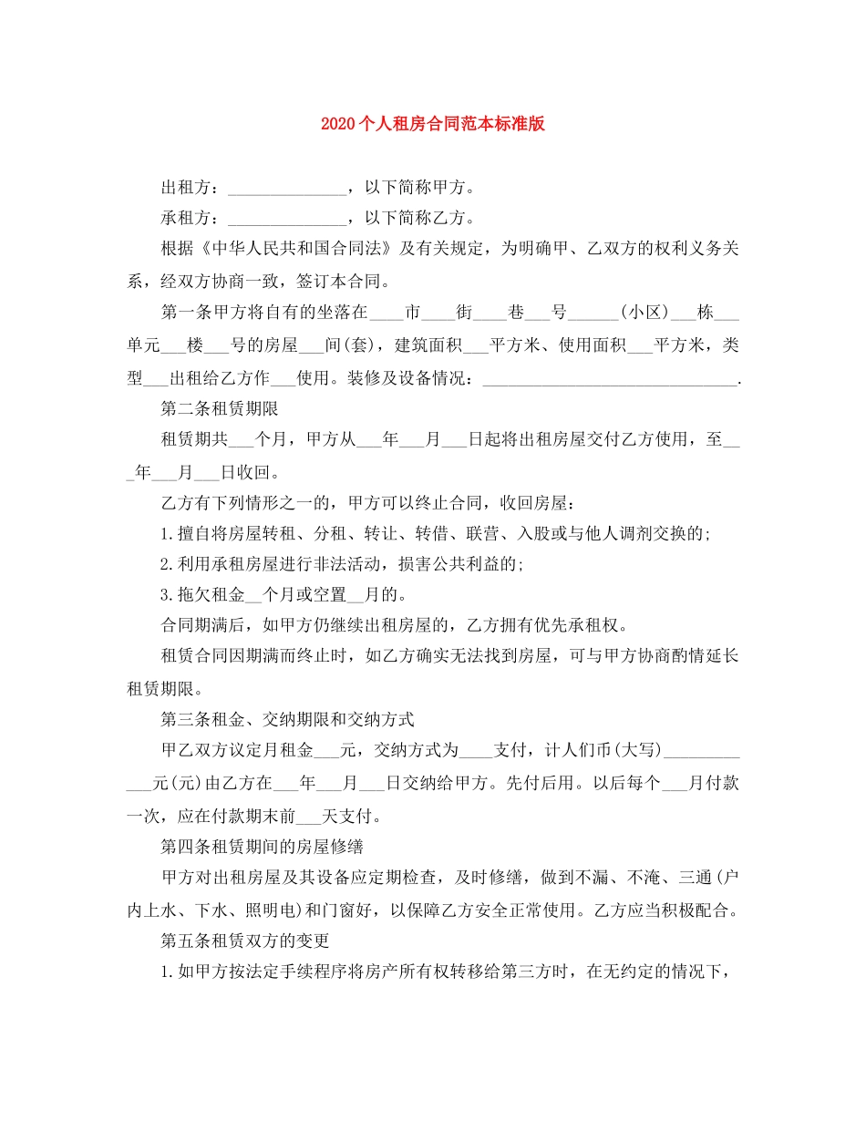 2024个人租房合同范本标准版(1)_第1页