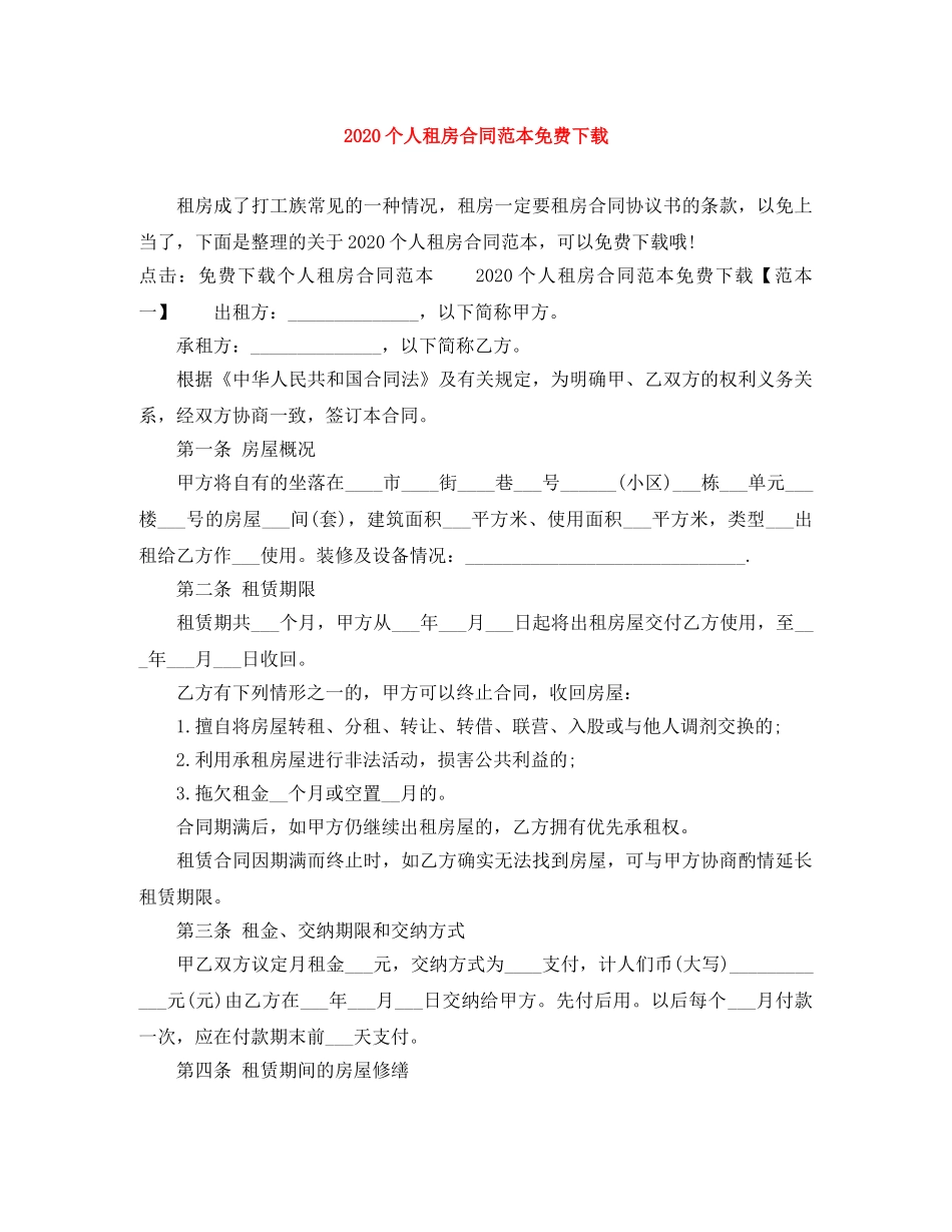 2024个人租房合同范本免费下载_第1页