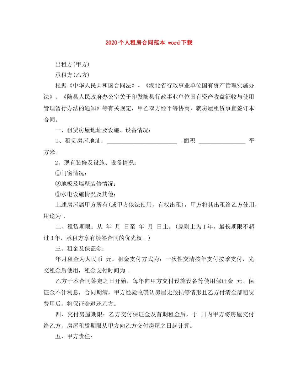 2024个人租房合同范本 word下载_第1页