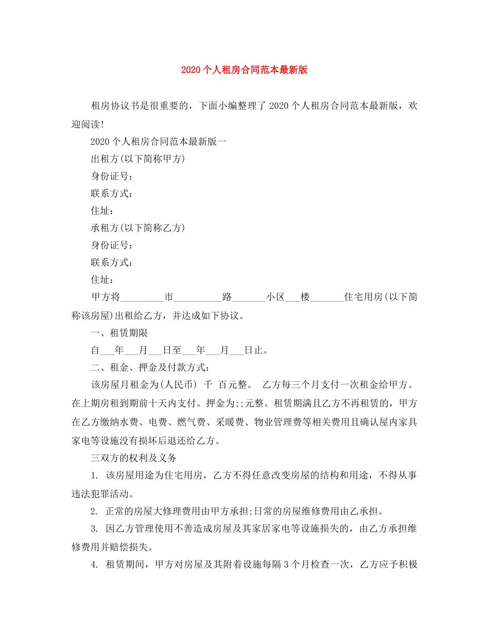 2024个人租房合同范本最新版_第1页