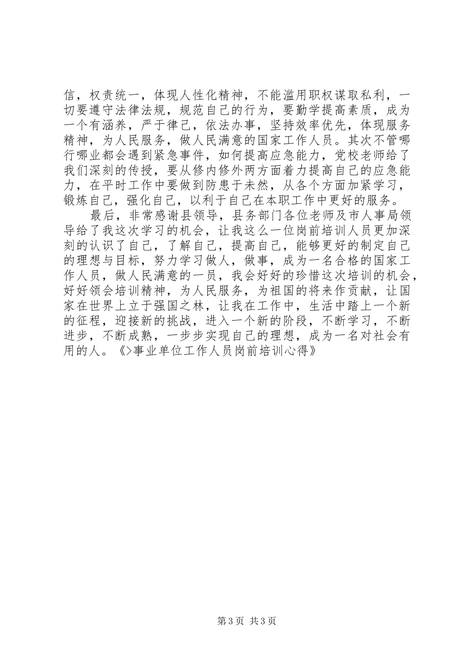 事业单位工作人员岗前培训学习心得_第3页