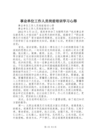 事业单位工作人员岗前培训学习心得