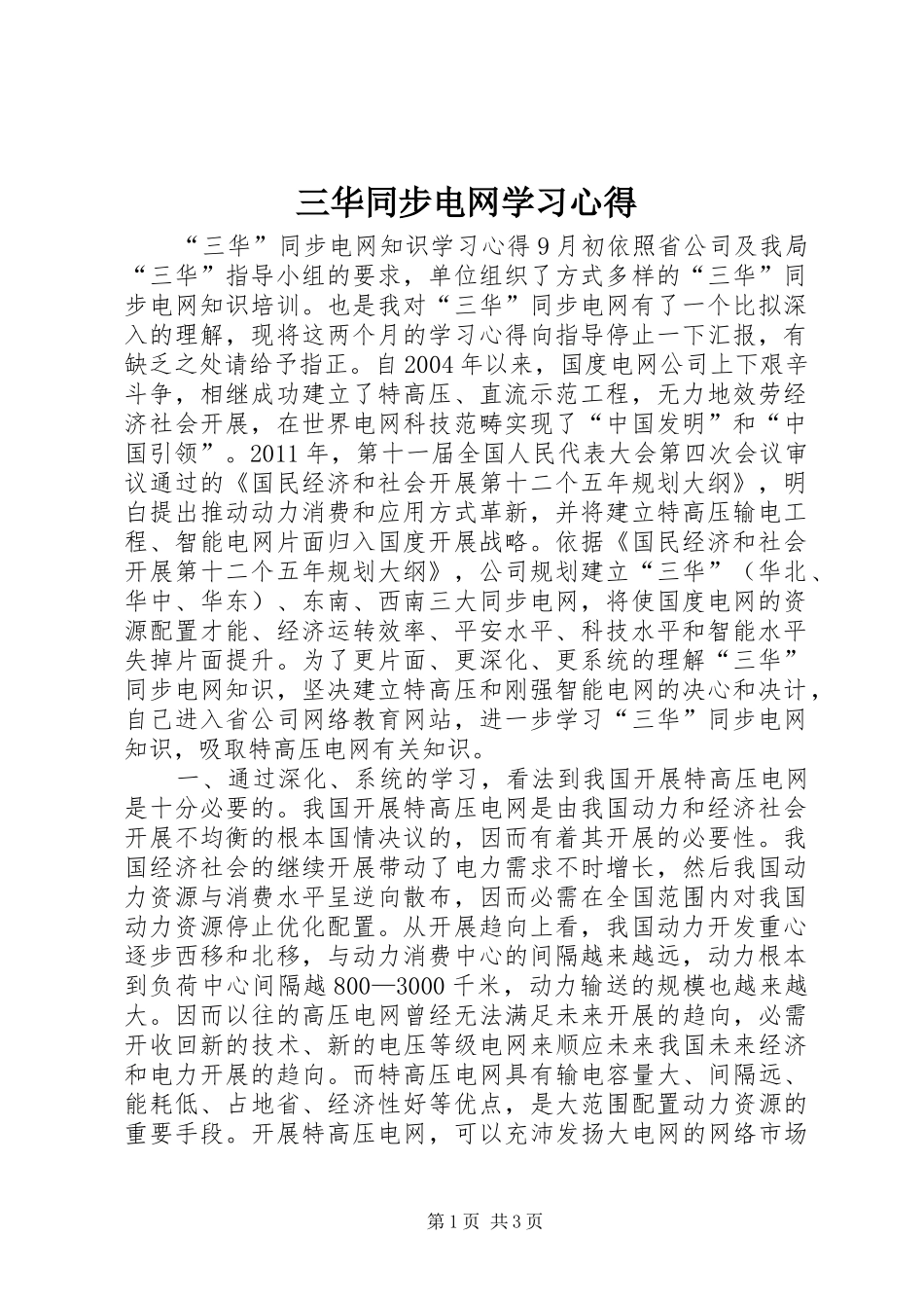 三华同步电网学习心得_第1页