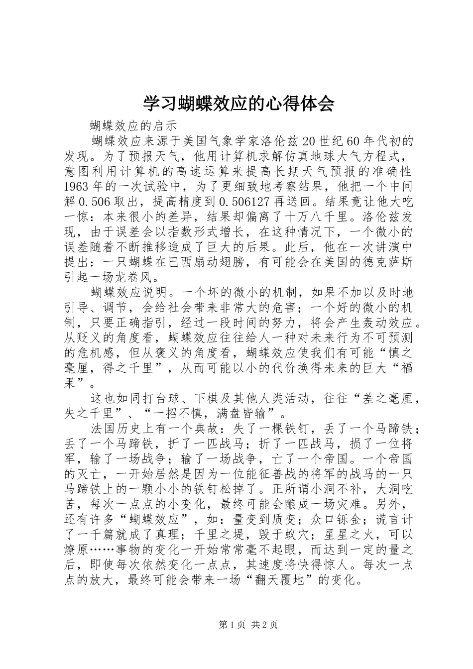 学习蝴蝶效应的心得体会_第1页