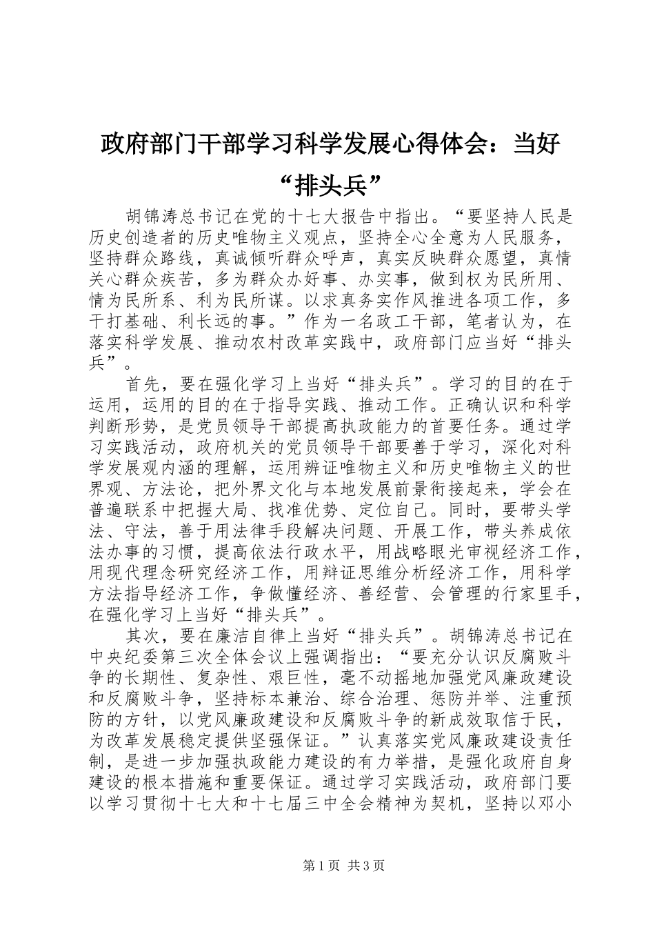 政府部门干部学习科学发展心得体会：当好“排头兵”_第1页