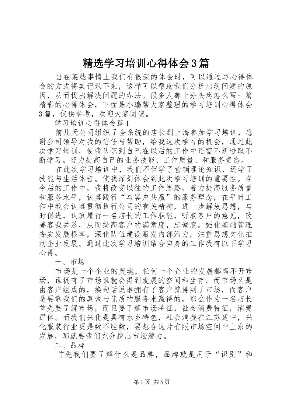 精选学习培训心得体会3篇_第1页