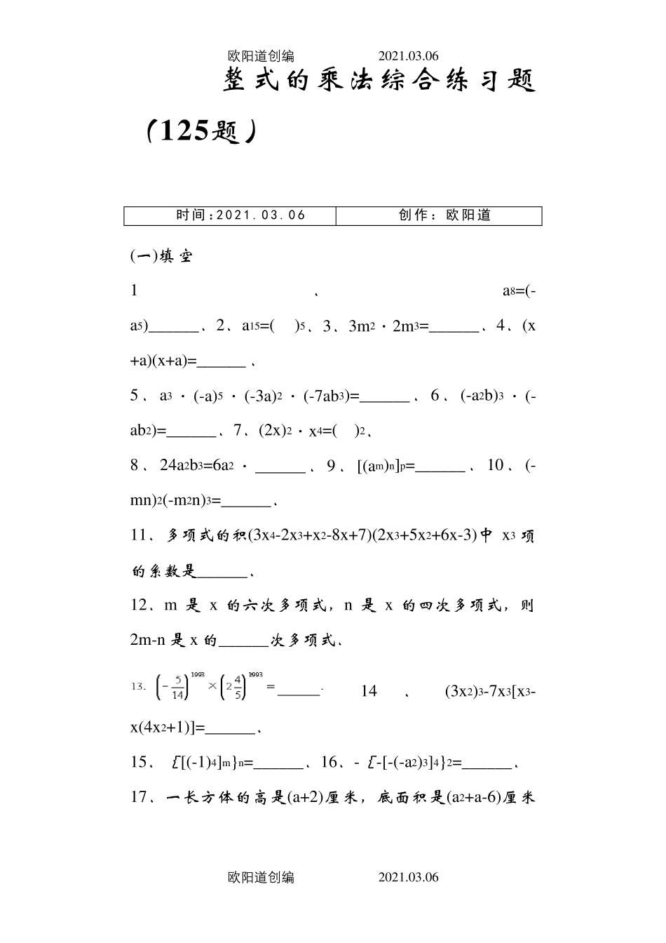 整式的乘法综合练习题(乘法公式三套)之欧阳道创编 _第1页