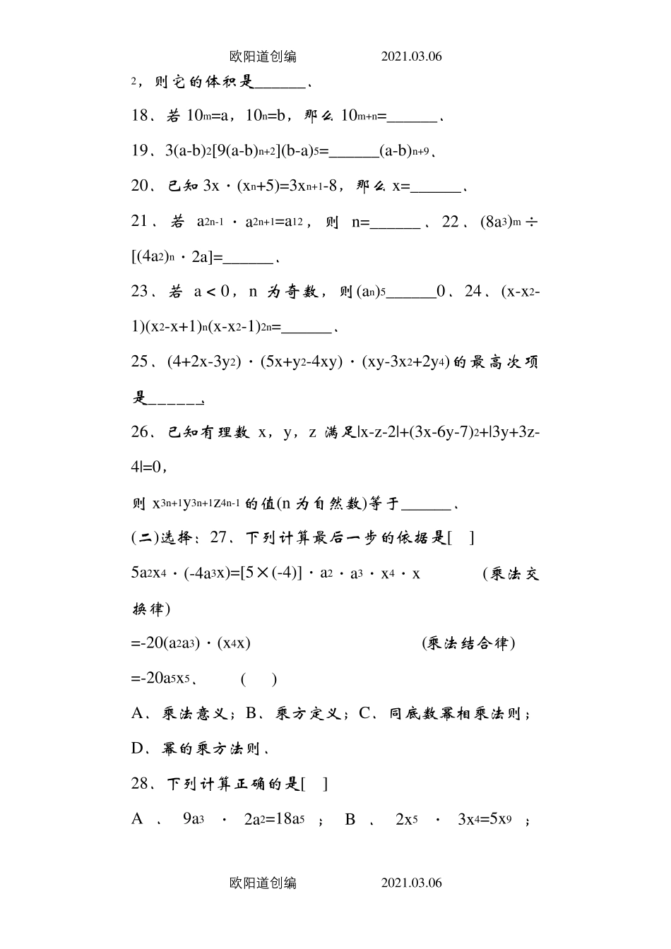 整式的乘法综合练习题(乘法公式三套)之欧阳道创编 _第2页