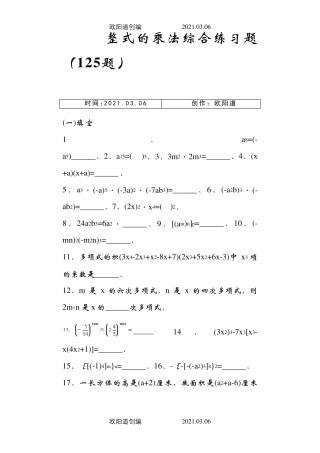 整式的乘法综合练习题(乘法公式三套)之欧阳道创编 