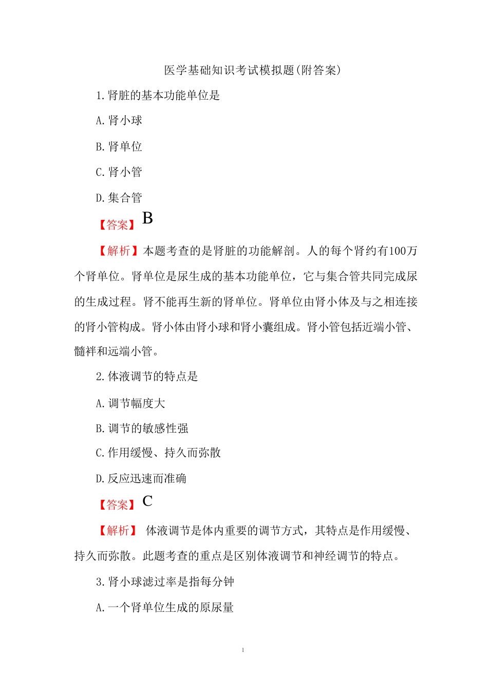 医学基础知识考试模拟题(附答案) _第1页